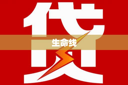 北竿生命线