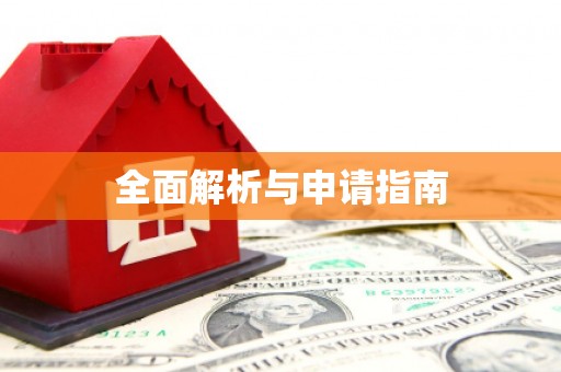 北竿全面解析与申请指南