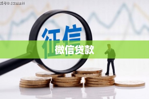 北竿微信贷款