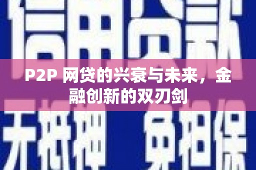 北竿P2P 网贷的兴衰与未来，金融创新的双刃剑