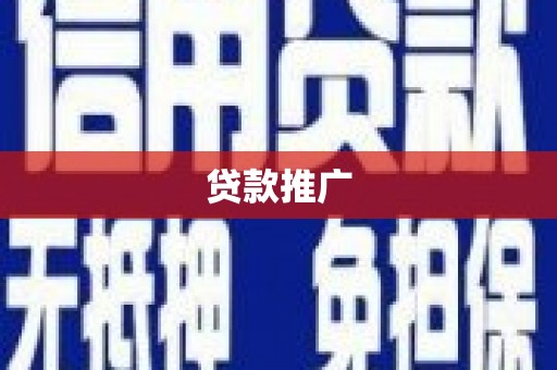 北竿贷款推广