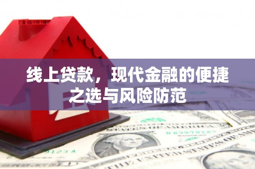 北竿线上贷款，现代金融的便捷之选与风险防范