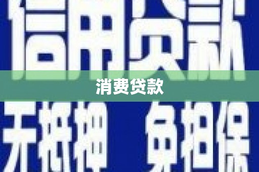 北竿消费贷款