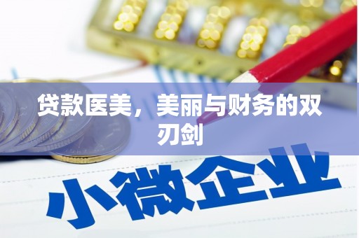 北竿贷款医美，美丽与财务的双刃剑