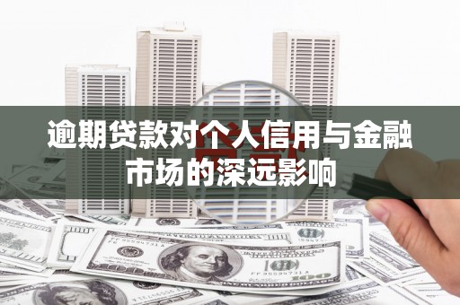 北竿逾期贷款对个人信用与金融市场的深远影响
