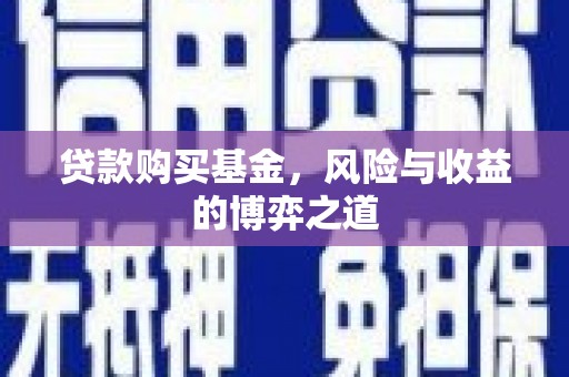 北竿贷款购买基金，风险与收益的博弈之道