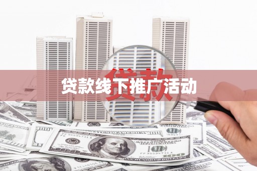 北竿贷款线下推广活动