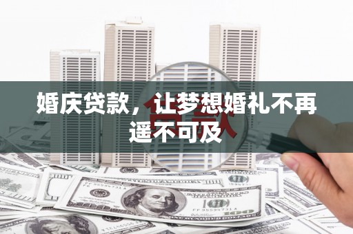北竿婚庆贷款，让梦想婚礼不再遥不可及