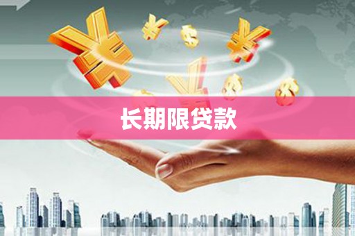 北竿长期限贷款