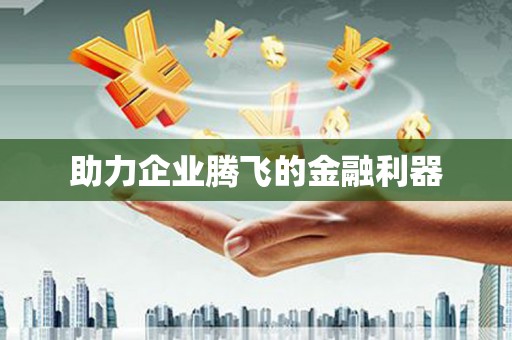 北竿助力企业腾飞的金融利器