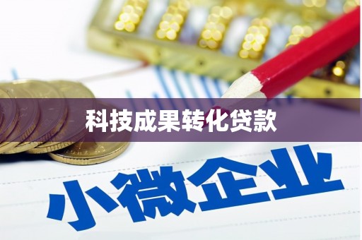 北竿科技成果转化贷款