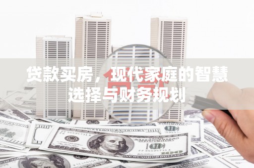 北竿贷款买房，现代家庭的智慧选择与财务规划