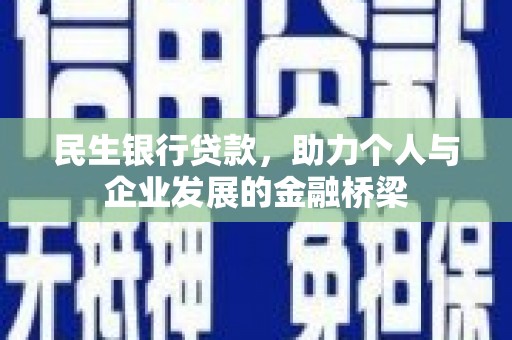 北竿民生银行贷款，助力个人与企业发展的金融桥梁