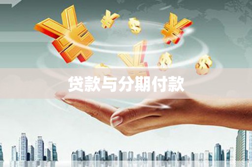 北竿贷款与分期付款