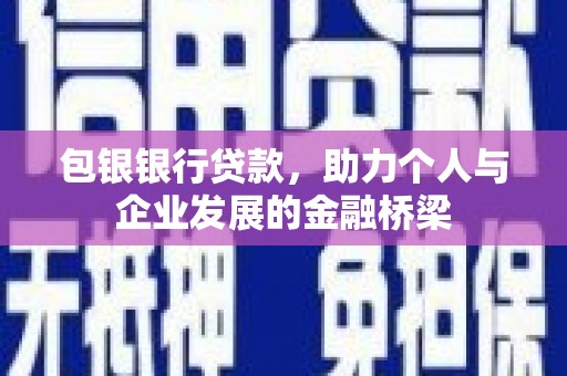 北竿包银银行贷款，助力个人与企业发展的金融桥梁
