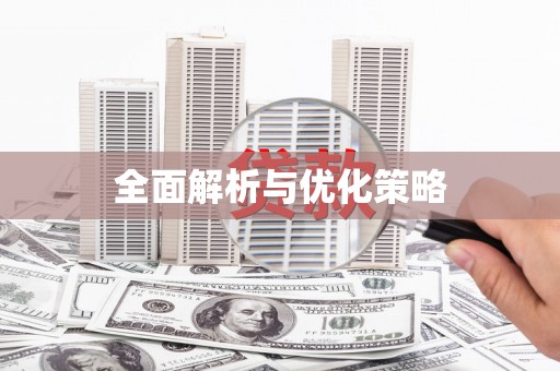 北竿全面解析与优化策略