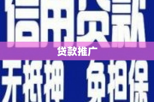 北竿贷款推广
