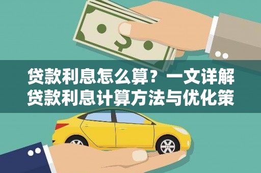 北竿贷款利息怎么算？一文详解贷款利息计算方法与优化策略