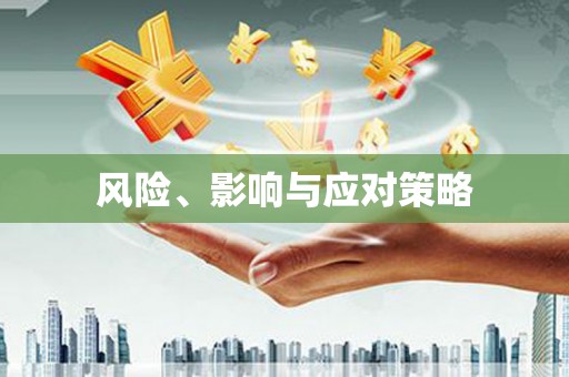 北竿风险、影响与应对策略