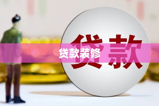 北竿贷款装修