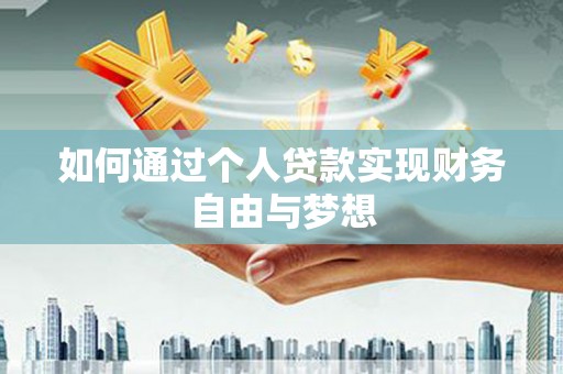 北竿如何通过个人贷款实现财务自由与梦想