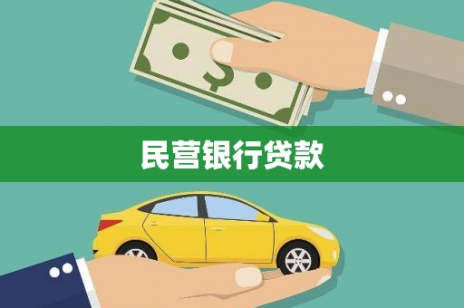 北竿民营银行贷款