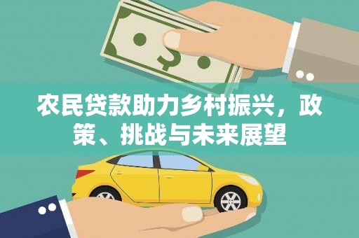 北竿农民贷款助力乡村振兴，政策、挑战与未来展望