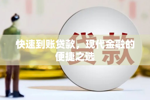 北竿快速到账贷款，现代金融的便捷之选