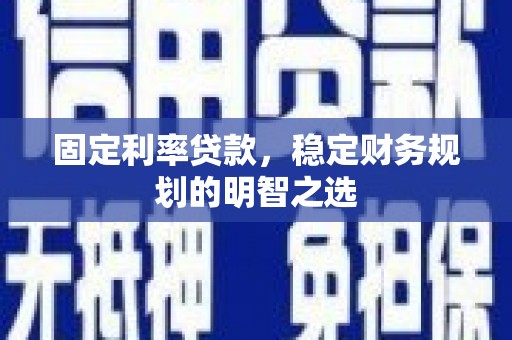 北竿固定利率贷款，稳定财务规划的明智之选