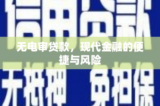 北竿无电审贷款，现代金融的便捷与风险