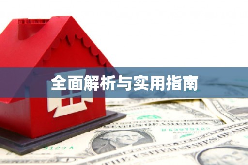 北竿全面解析与实用指南