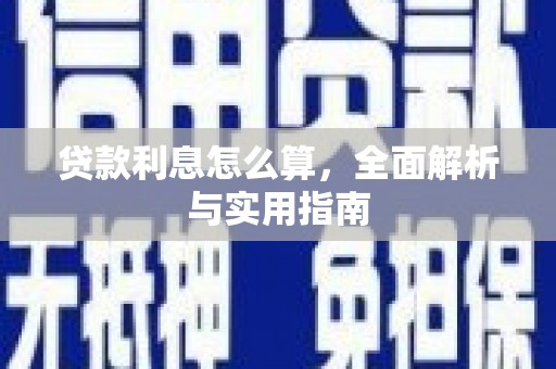 北竿贷款利息怎么算，全面解析与实用指南
