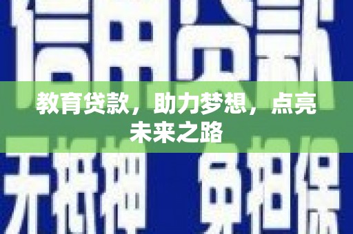 北竿教育贷款，助力梦想，点亮未来之路