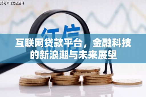 北竿互联网贷款平台，金融科技的新浪潮与未来展望