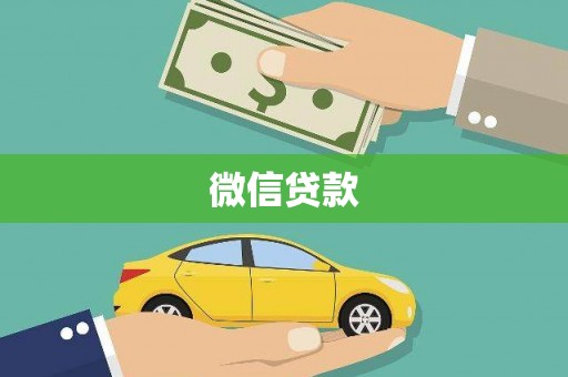 北竿微信贷款