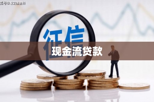 北竿现金流贷款