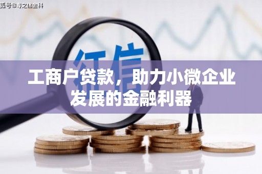 北竿工商户贷款，助力小微企业发展的金融利器