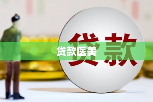 北竿贷款医美