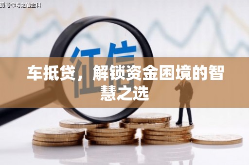 北竿车抵贷，解锁资金困境的智慧之选