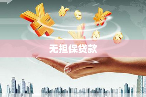 北竿无担保贷款