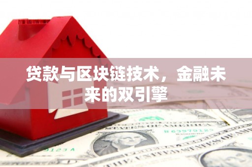 北竿贷款与区块链技术，金融未来的双引擎