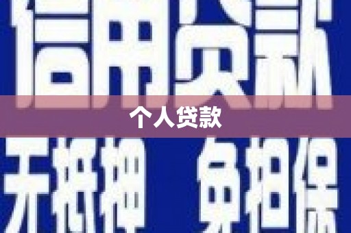 北竿个人贷款