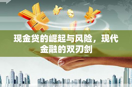北竿现金贷的崛起与风险，现代金融的双刃剑