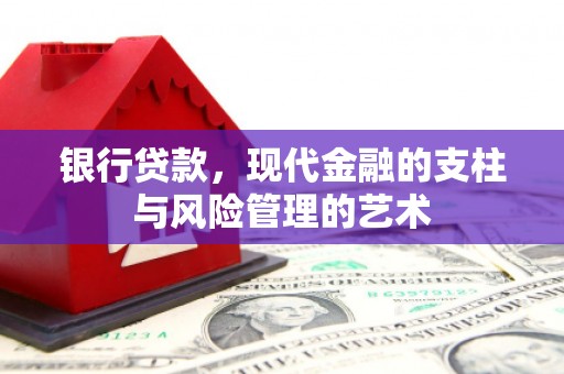 北竿银行贷款，现代金融的支柱与风险管理的艺术