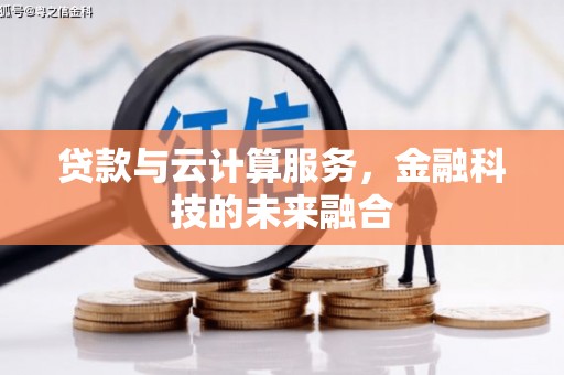 北竿贷款与云计算服务，金融科技的未来融合