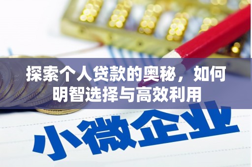 北竿探索个人贷款的奥秘，如何明智选择与高效利用