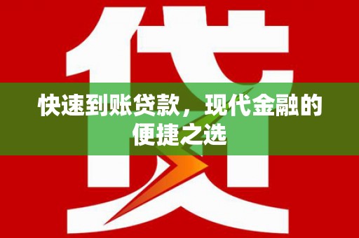 北竿快速到账贷款，现代金融的便捷之选