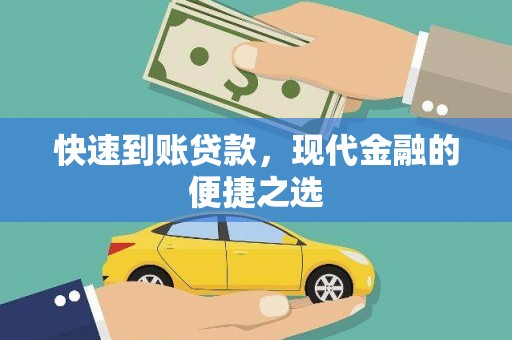 北竿快速到账贷款，现代金融的便捷之选