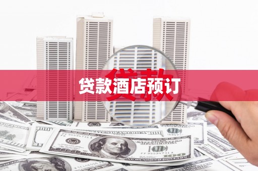 北竿贷款酒店预订