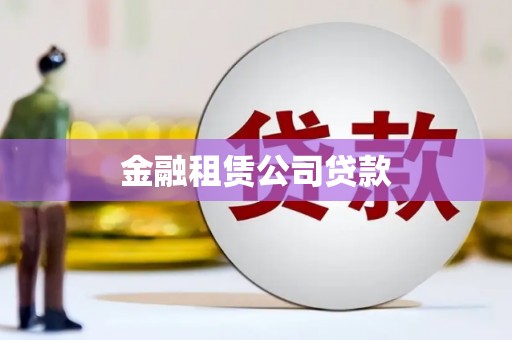 北竿金融租赁公司贷款